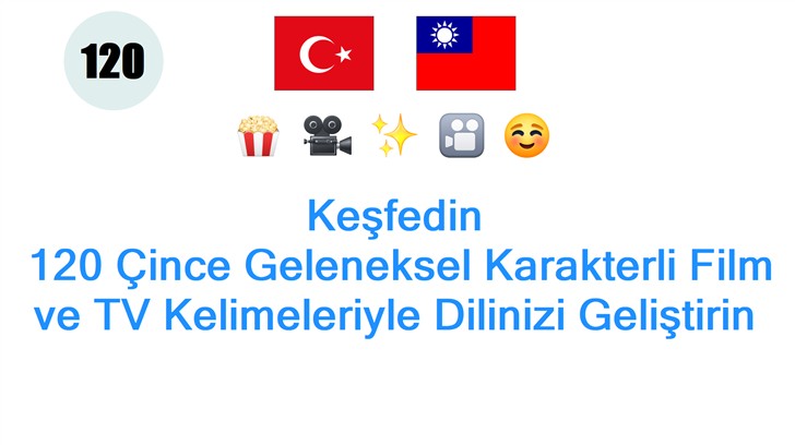 Keşfedin: 120 Çince Geleneksel Karakterli Film ve TV Kelimeleriyle Dilinizi Geliştirin